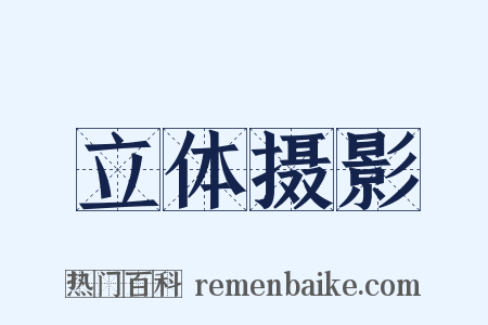 立体摄影是什么意思的图片